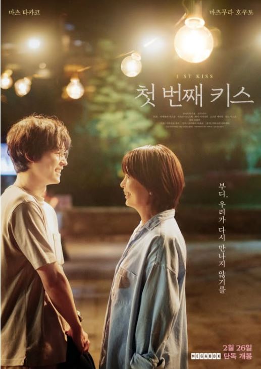 첫번째 키스 영화 포스터