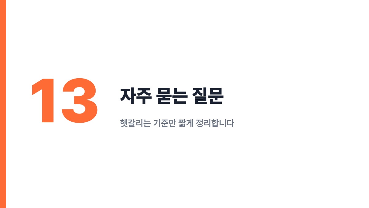 자주 묻는 질문 — 헷갈리는 기준만 짧게 정리합니다