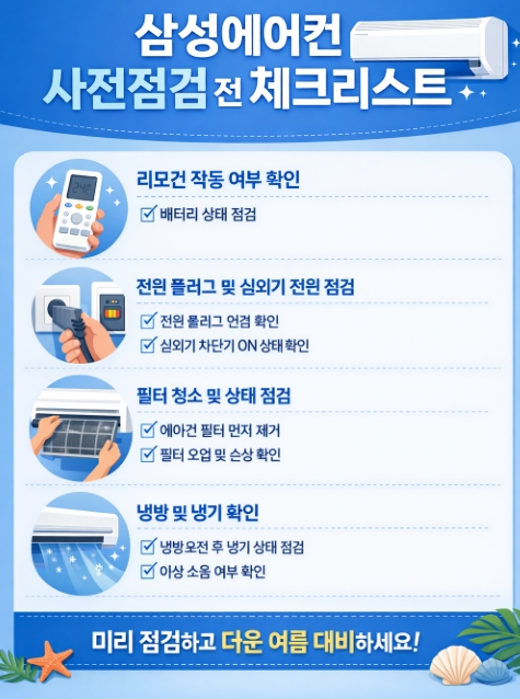 2026 삼성 에어컨 사전점검 총정리, 신청기간&middot;출장비 무상&middot;자가점검 방법까지
