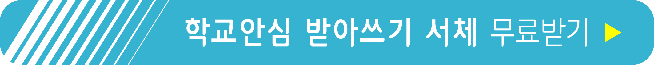 학교안심 받아쓰기 서체 무료받기
