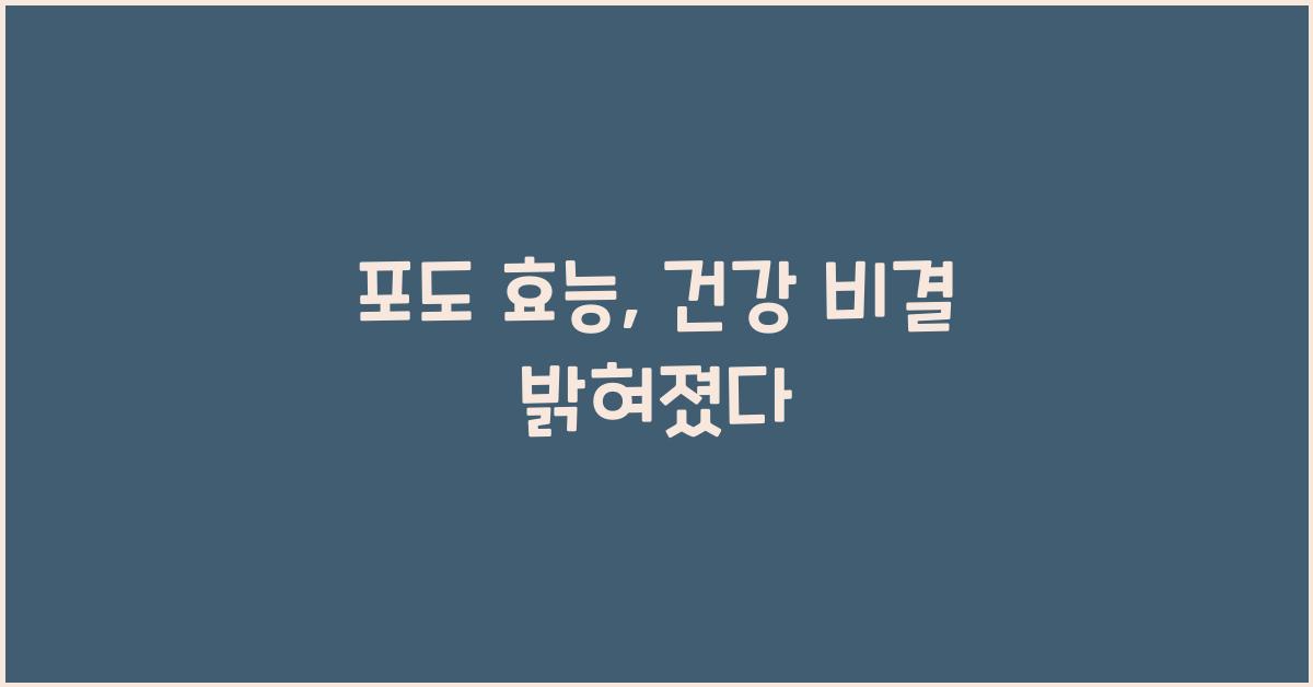 포도 효능