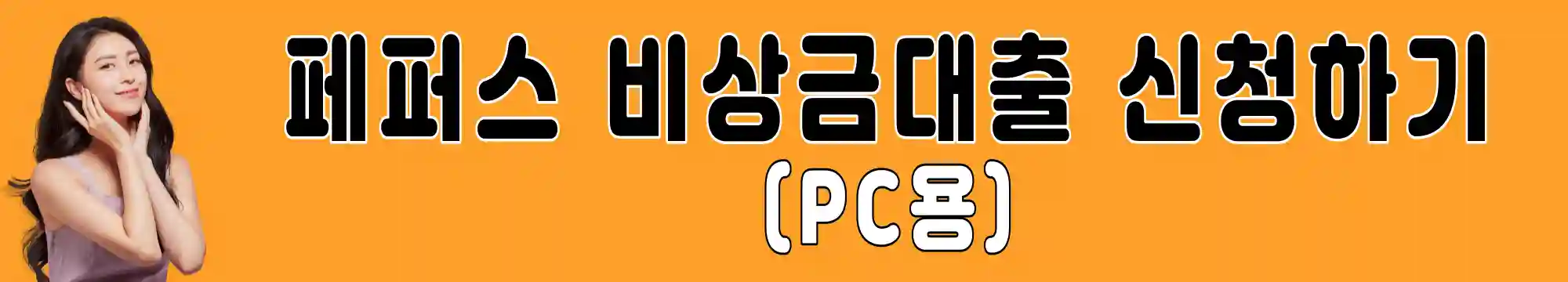 페퍼스-비상금-대출-신청하기