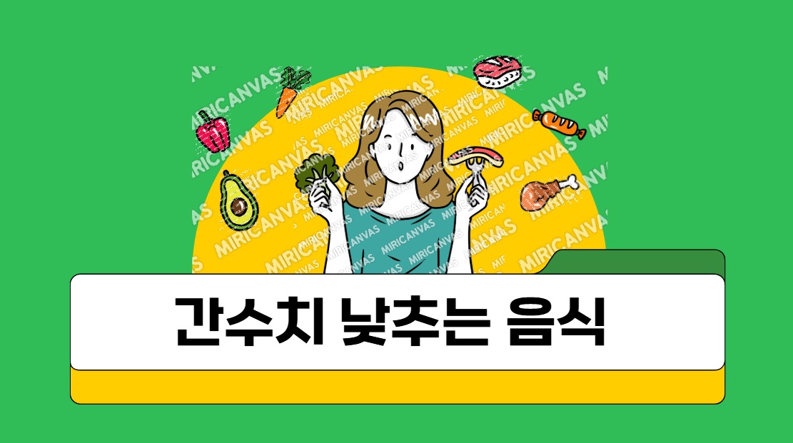 간수치 낮추는 음식
