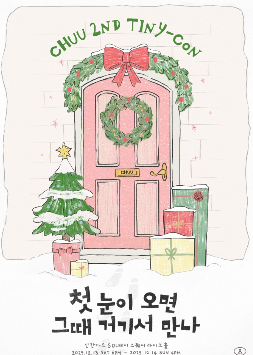 츄 콘서트 사진