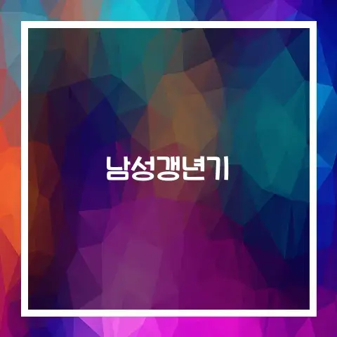 남성 갱년기