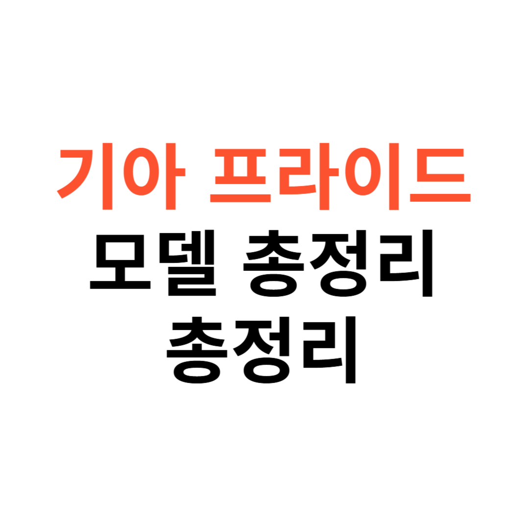 기아 프라이드 전 모델