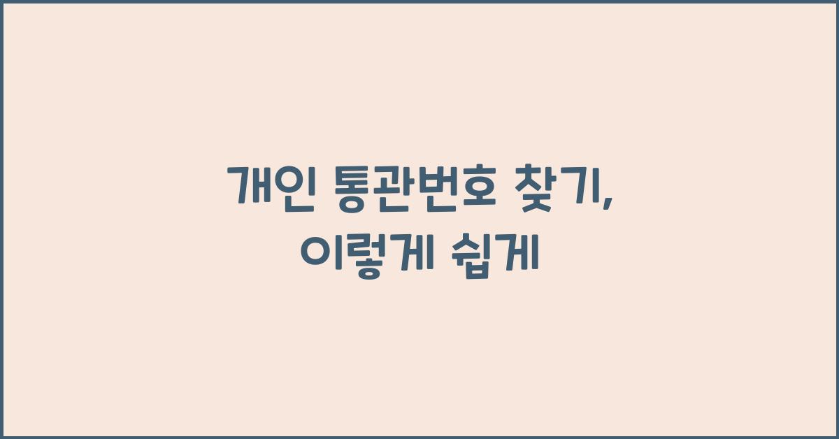 개인 통관번호 찾기