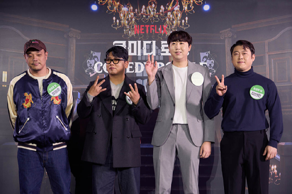 &amp;#39;코미디 로얄&amp;#39; 제작발표회 [사진=넷플릭스]
