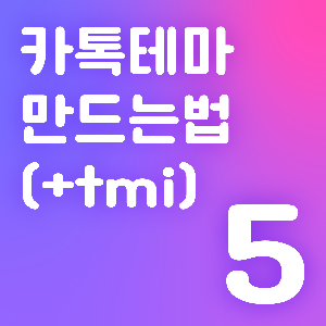 카카오톡 테마 만드는법