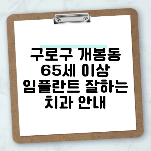 구로구 개봉동 65세 이상 임플란트 잘하는 치과 안내