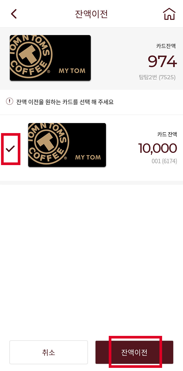 탐앤탐스 카드잔액합치기2