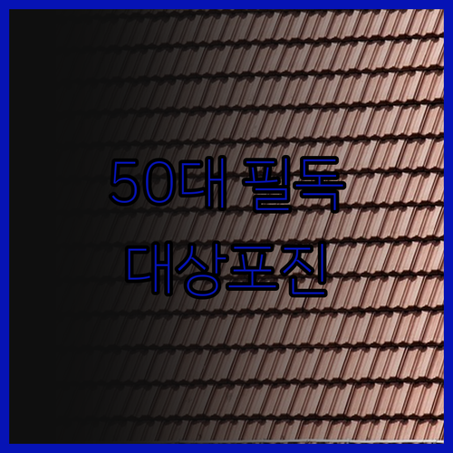 50대라면 필독 대상포진 백신 안 맞