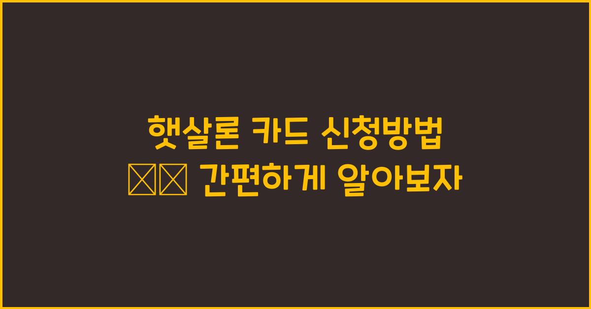 햇살론 카드 신청방법