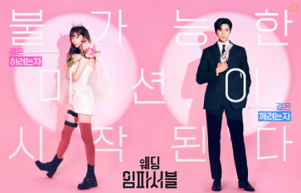 드라마 웨딩 임파서블