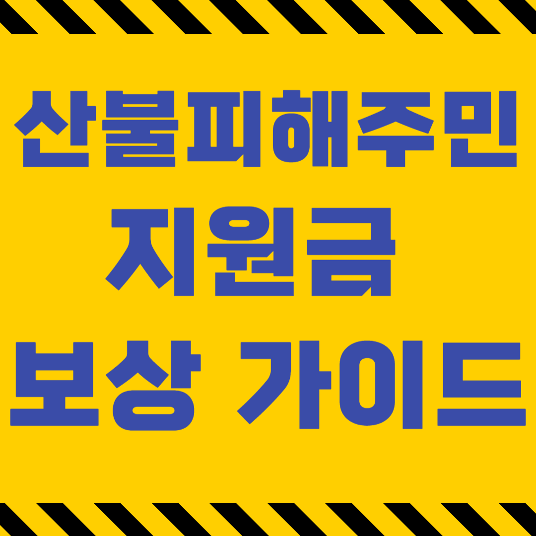 산불 피해 주민을 위한 지원금