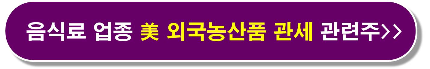 가격인상 효과 식품주7