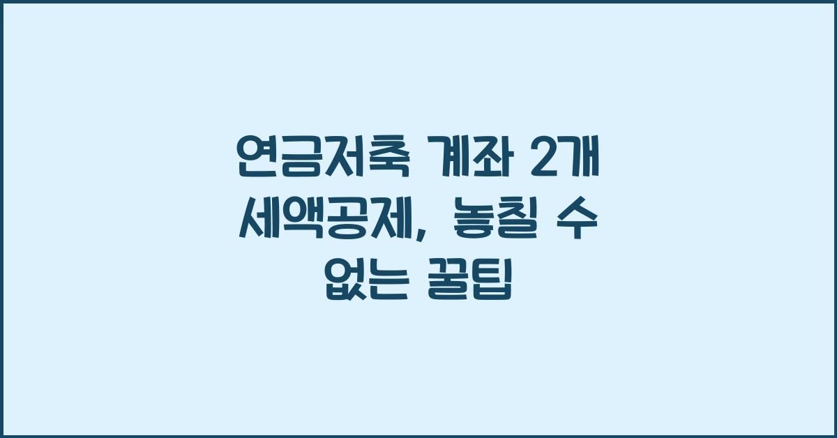 연금저축 계좌 2개 세액공제