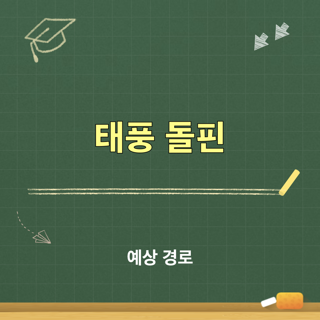 태풍_돌핀_예상경로