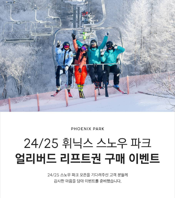 휘닉스파크 스키장 2425 시즌 개장! 리프트권 할인과 운영 시간 정보 총정리