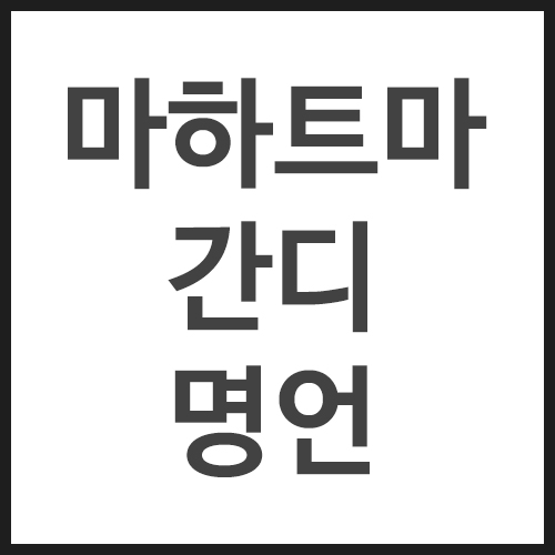 마하트마-간디-명언