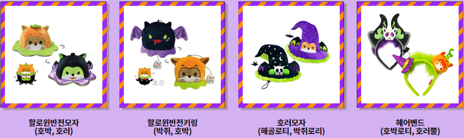 롯데월드-할로윈-굿즈