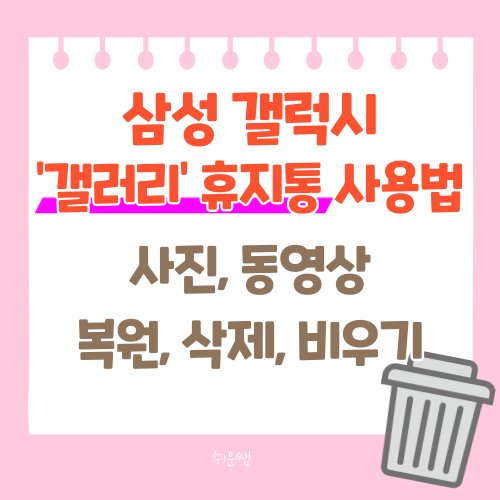 제목_갤럭시갤러리휴지통