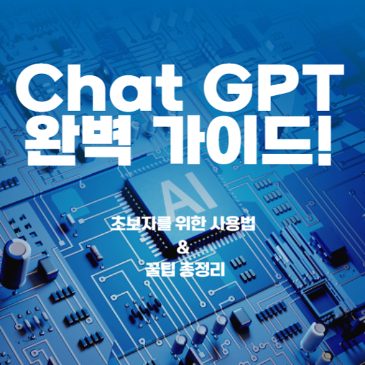Chat GPT 완벽가이드