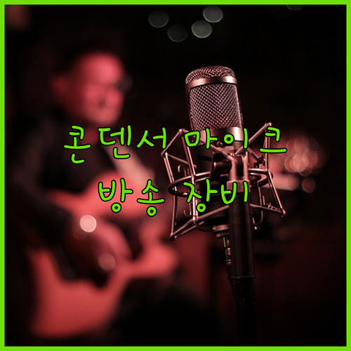 나만의 방송 장비 구축 콘덴서 마이크..