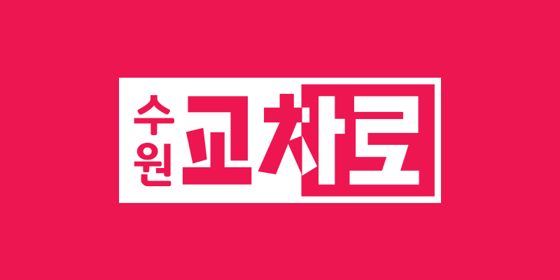 수원교차로 구인구직