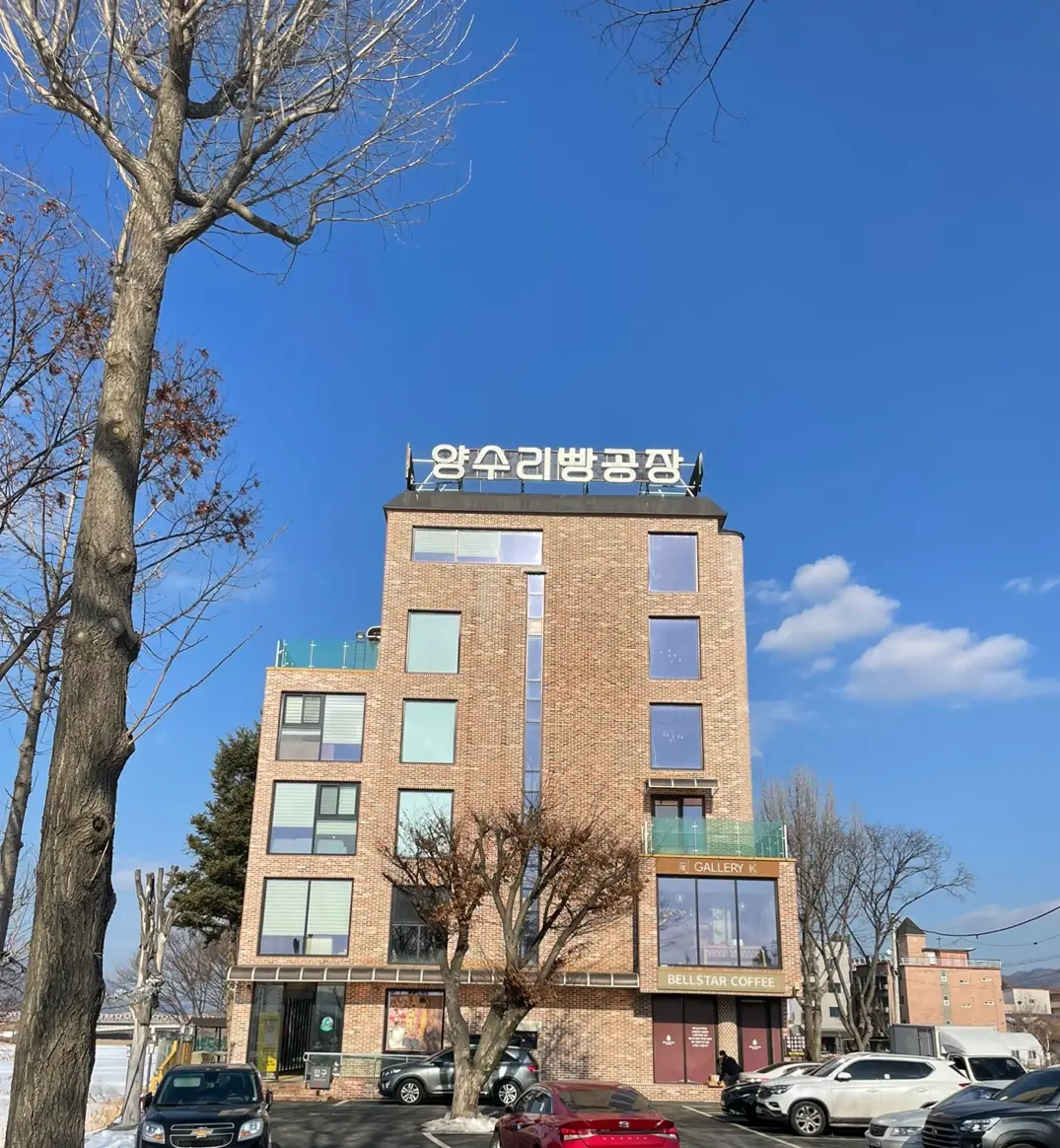 양수리빵공장