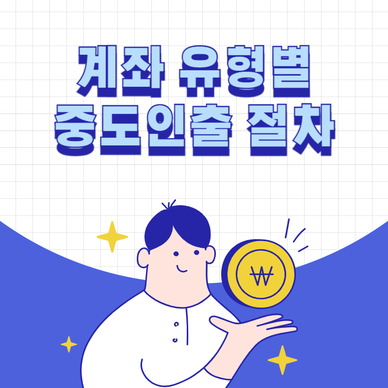 계좌 유형별 중도인출 절차