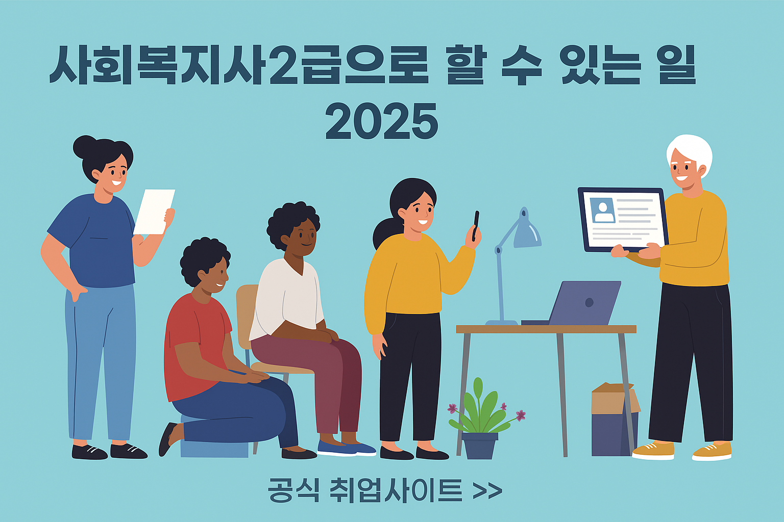 사회복지사2급으로 할 수 있는 일