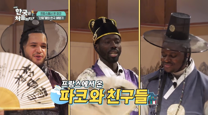 어서와한국은처음이지-프랑스에서온파코