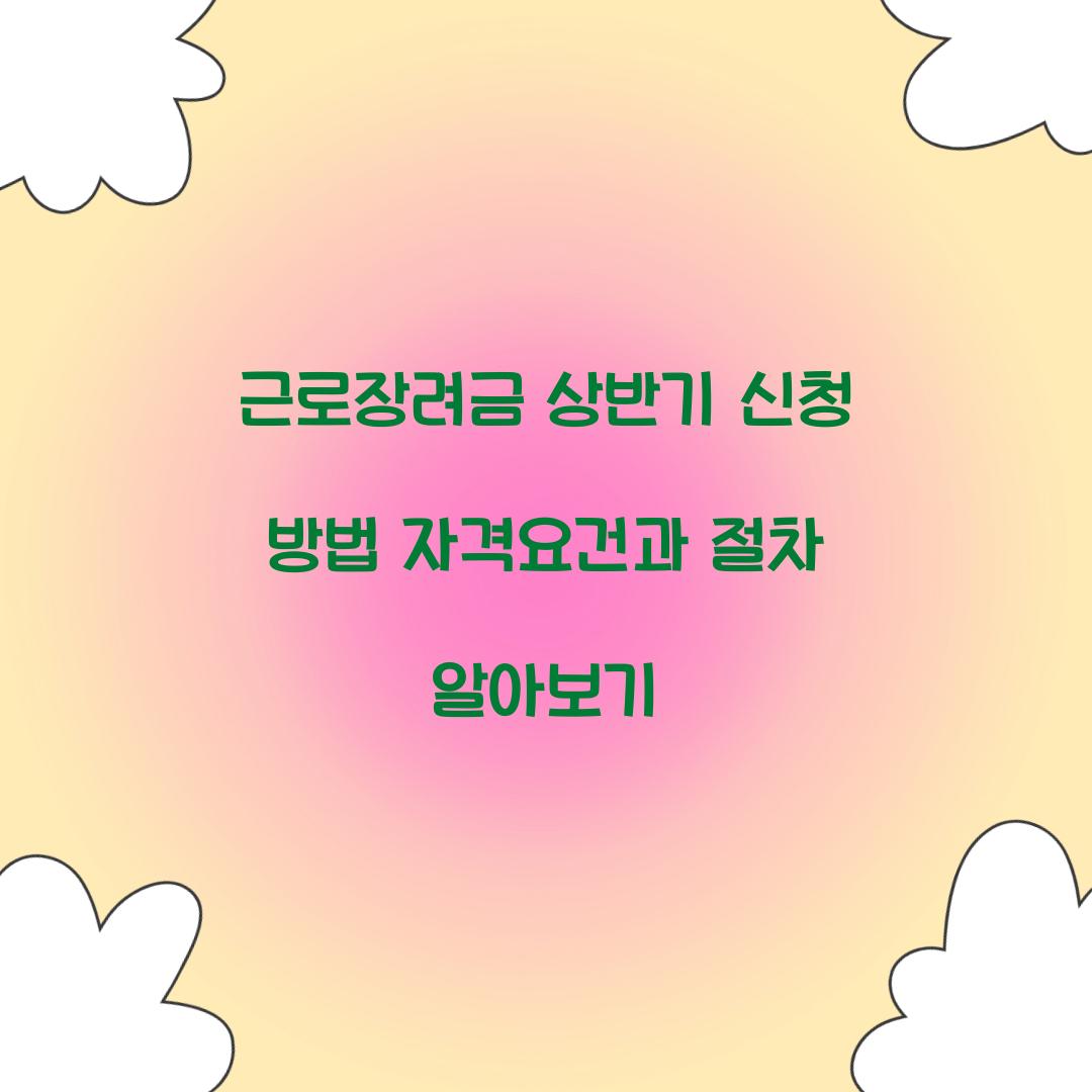근로장려금 상반기 신청 방법