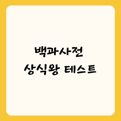 백과사전 상식왕 테스트