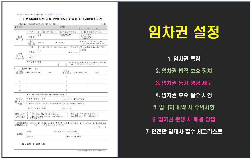 임차권 특징, 주의 사항, 임차권 등기 명령 제도에 관한 글
