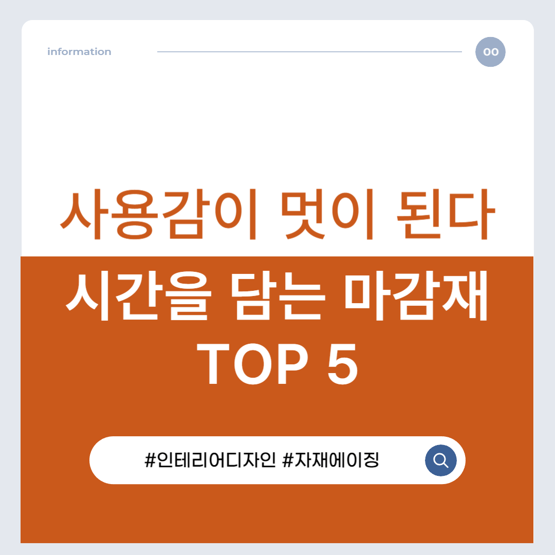 사용감이 멋이 되는 공간의 비밀|시간을 담는 마감재 TOP 5
