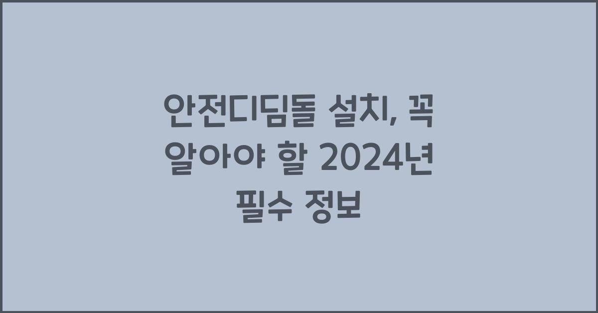 안전디딤돌 설치