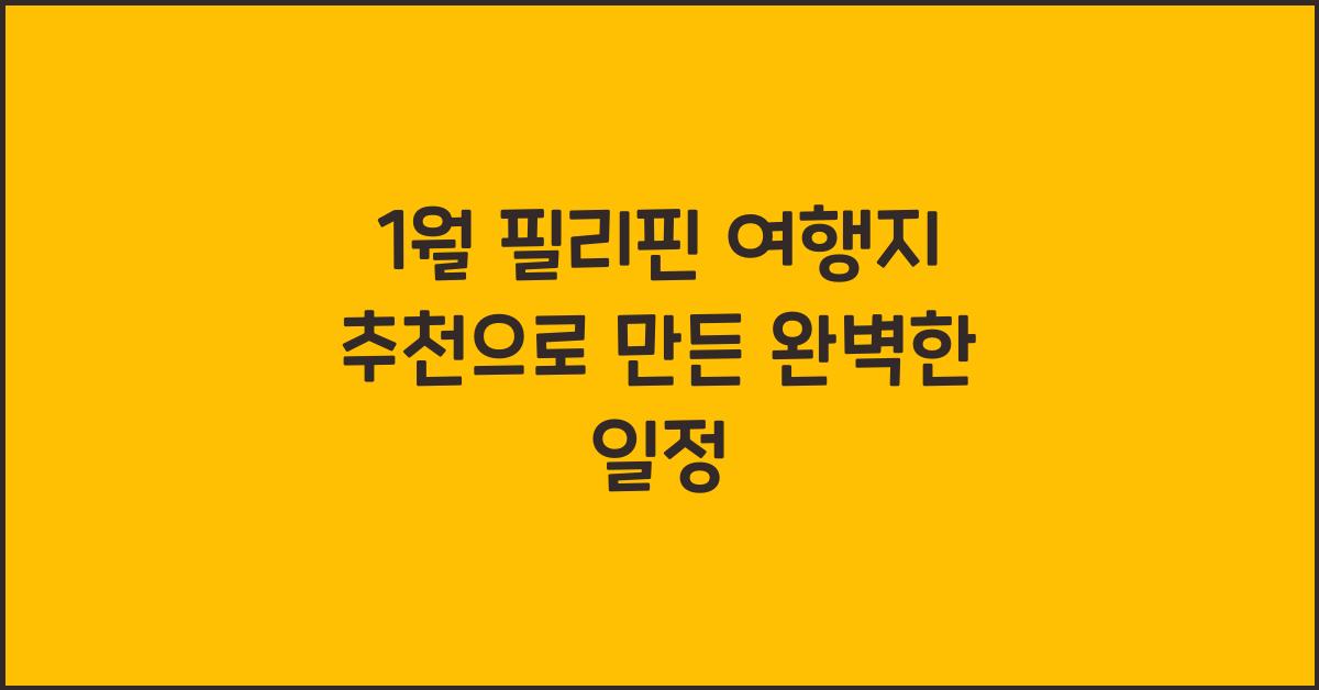 1월 필리핀 여행지 추천