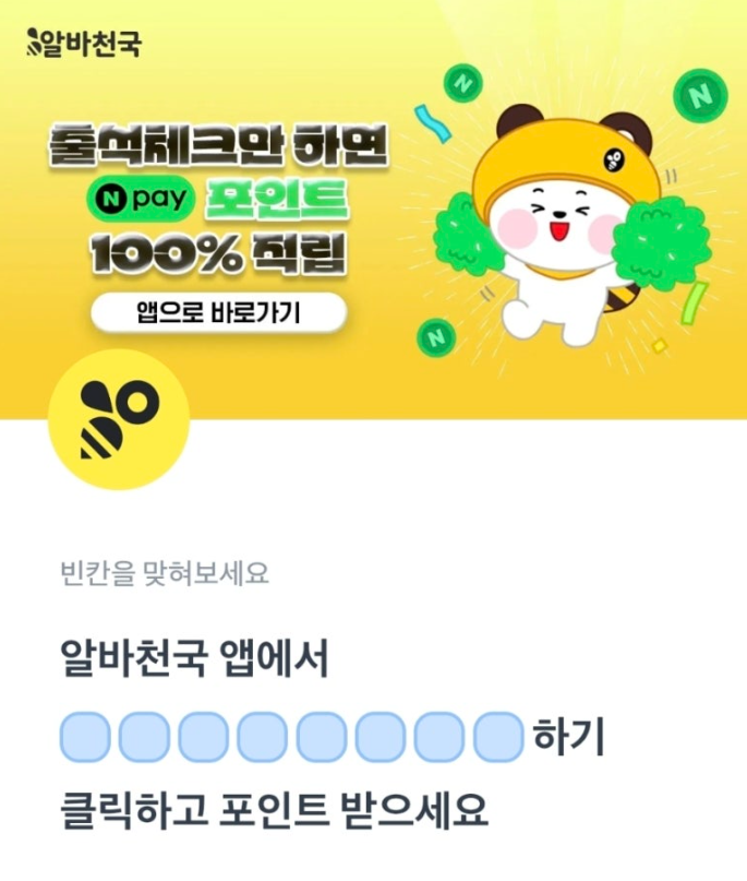 알바천국 토스 행운퀴즈 6월 26일 정답 출석체크하면 N포인트 적립 ㄱㄱㅂㄱㅊㅅㅊㅋ ㅁㅇㅊㅅㅊㅋㅎㅁ