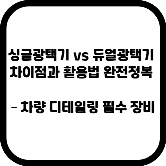 싱글광택기 vs 듀얼광택기 차이점