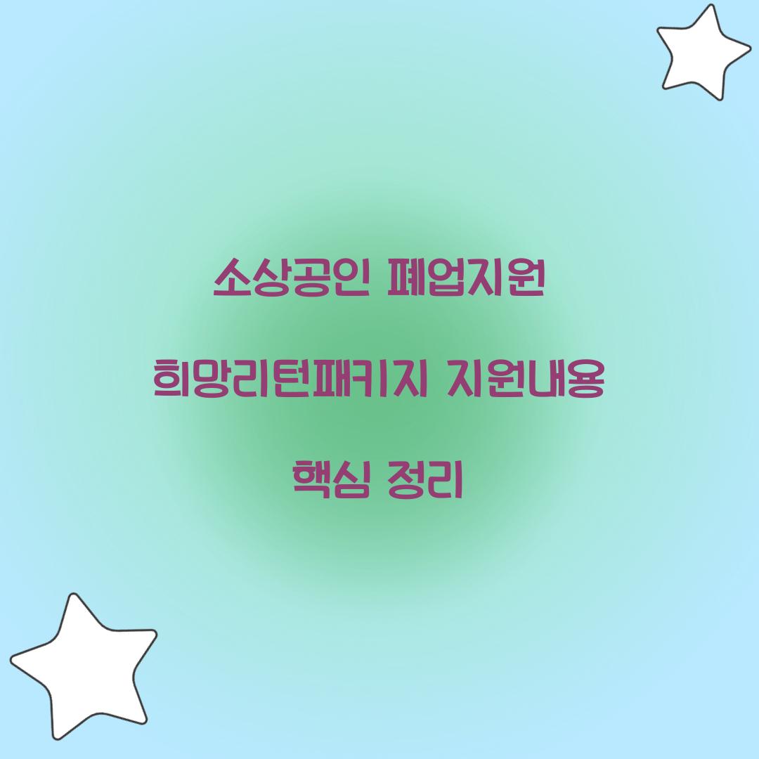 소상공인 폐업지원