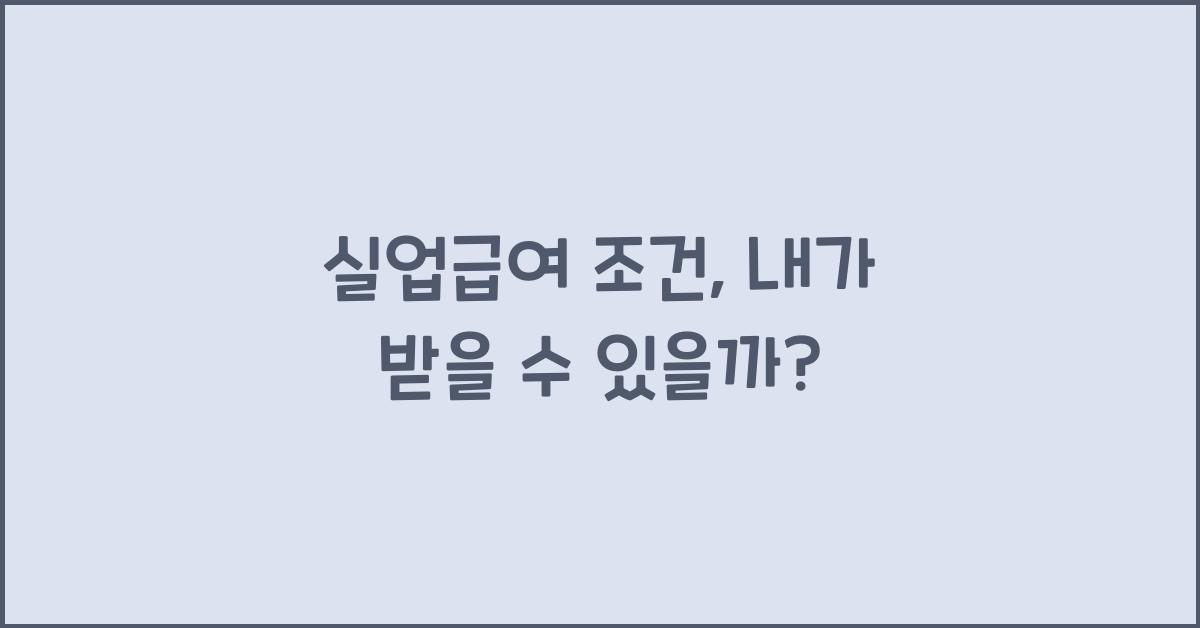 실업급여 조건