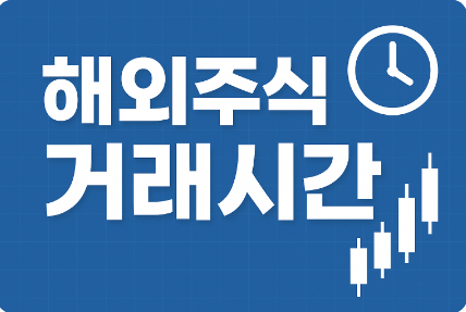 해외주식 거래시간