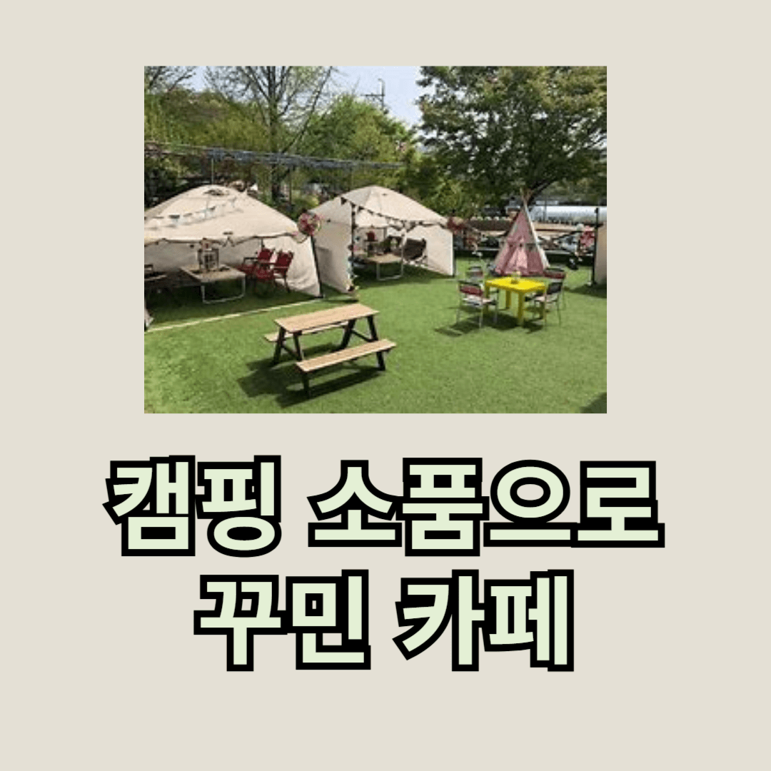 자연 친화적인 캠핑 소품으로 꾸민 카페의 매력