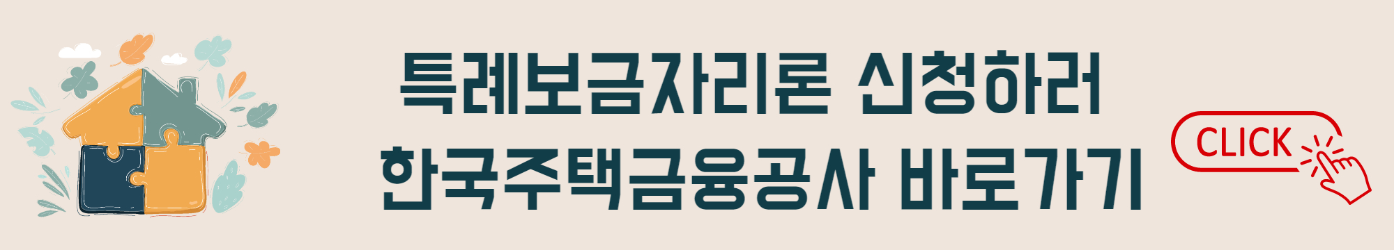 특례보금자리론 자격 및 신청 2
