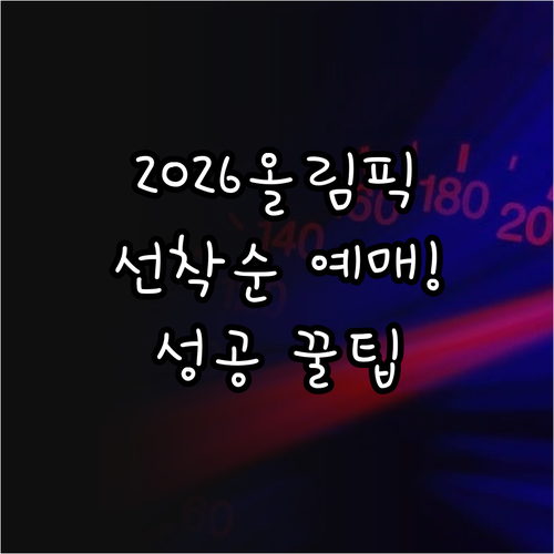 2026 동계올림픽 티켓 선착순 예매..