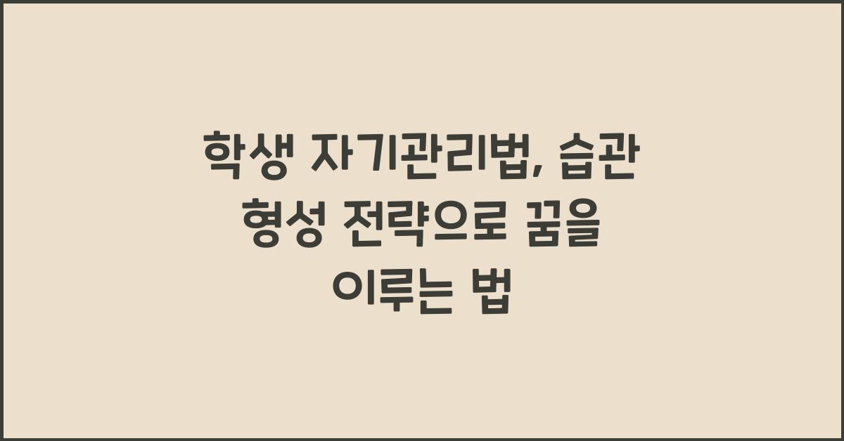 학생 자기관리법, 습관 형성 전략
