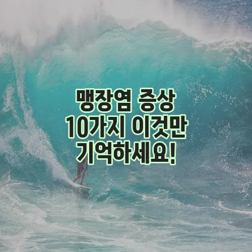 맹장염 증상 10가지 이것만 기억하세요!