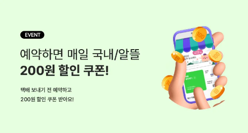 CU 알뜰택배 장점